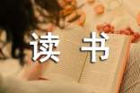 關(guān)于讀書伴我成長的作文3篇