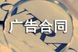 有關(guān)廣告合同范文錦集五篇