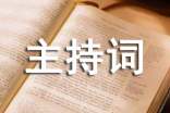 婦聯(lián)年終總結(jié)會(huì)議主持詞